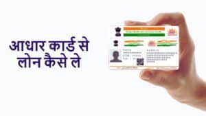 Mobile se loan kaise le