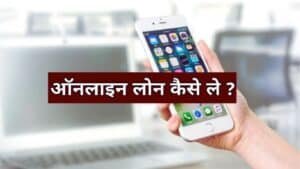 Online Loan Kaise Le