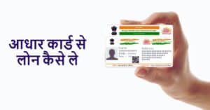 pan card se loan kaise le