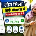 mobile se loan kaise milta hai
