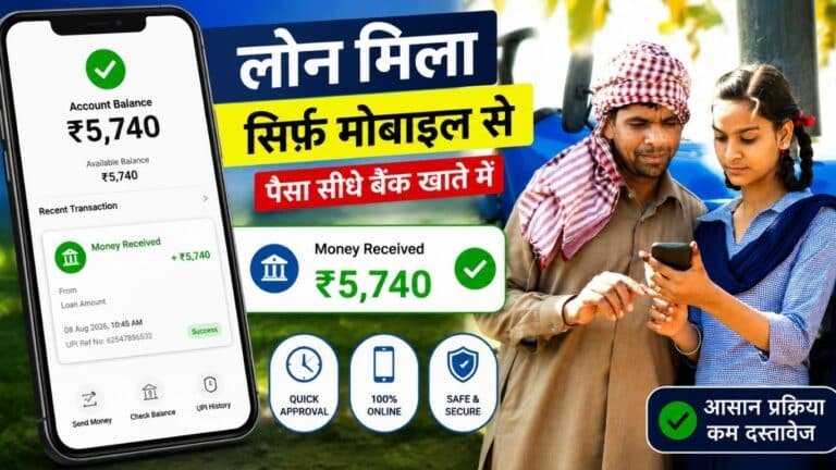 mobile se loan kaise milta hai