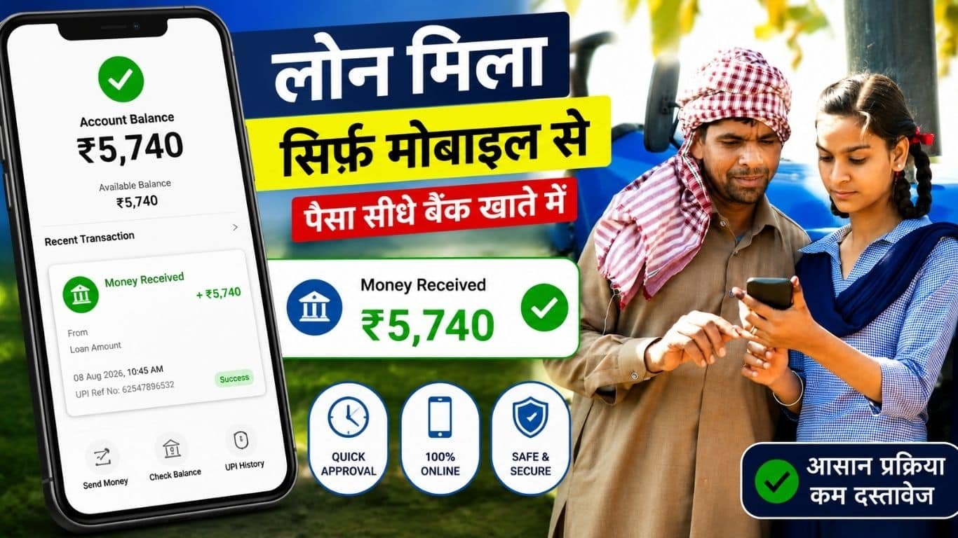 mobile se loan kaise milta hai