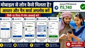 mobile se loan kaise milta hai